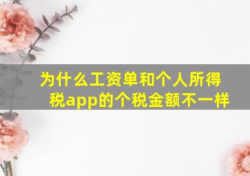 为什么工资单和个人所得税app的个税金额不一样