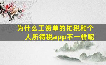 为什么工资单的扣税和个人所得税app不一样呢