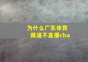 为什么广东体育频道不直播cba