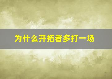 为什么开拓者多打一场