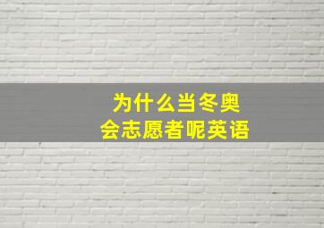 为什么当冬奥会志愿者呢英语