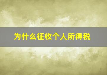 为什么征收个人所得税