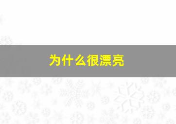 为什么很漂亮