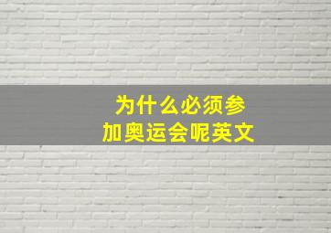 为什么必须参加奥运会呢英文