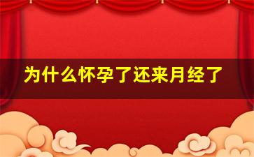 为什么怀孕了还来月经了