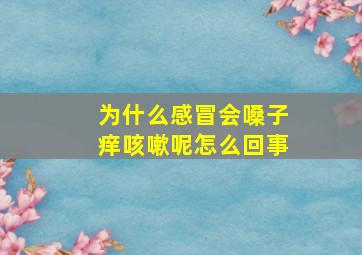 为什么感冒会嗓子痒咳嗽呢怎么回事