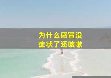 为什么感冒没症状了还咳嗽