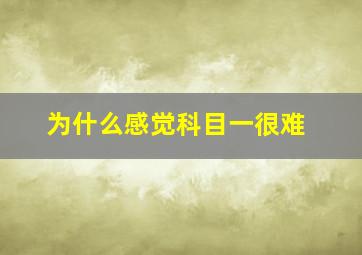 为什么感觉科目一很难