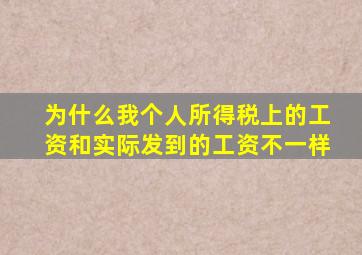 为什么我个人所得税上的工资和实际发到的工资不一样