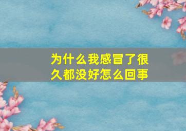 为什么我感冒了很久都没好怎么回事