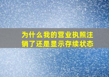 为什么我的营业执照注销了还是显示存续状态