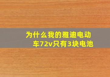 为什么我的雅迪电动车72v只有3块电池