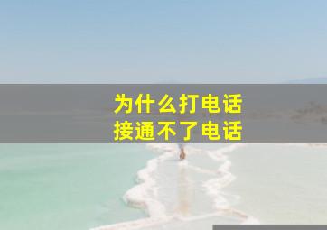 为什么打电话接通不了电话