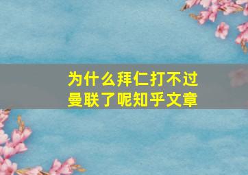 为什么拜仁打不过曼联了呢知乎文章