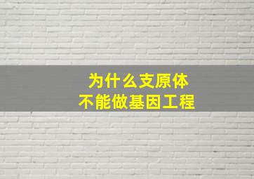 为什么支原体不能做基因工程