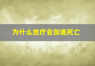 为什么放疗会加速死亡