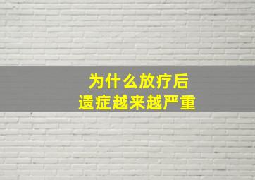 为什么放疗后遗症越来越严重