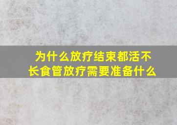 为什么放疗结束都活不长食管放疗需要准备什么