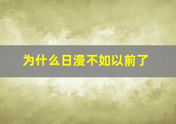 为什么日漫不如以前了