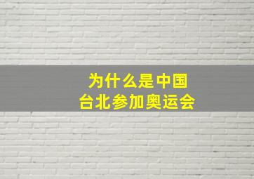 为什么是中国台北参加奥运会