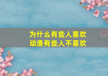 为什么有些人喜欢动漫有些人不喜欢