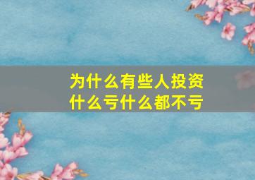 为什么有些人投资什么亏什么都不亏