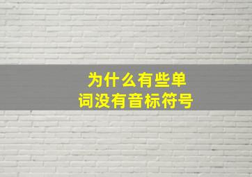 为什么有些单词没有音标符号