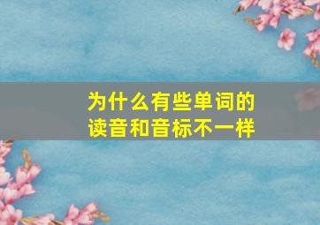 为什么有些单词的读音和音标不一样