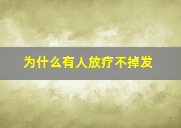 为什么有人放疗不掉发