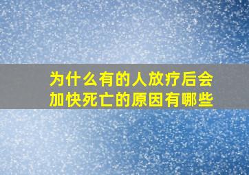 为什么有的人放疗后会加快死亡的原因有哪些