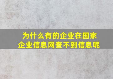 为什么有的企业在国家企业信息网查不到信息呢