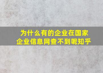 为什么有的企业在国家企业信息网查不到呢知乎