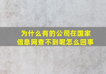 为什么有的公司在国家信息网查不到呢怎么回事