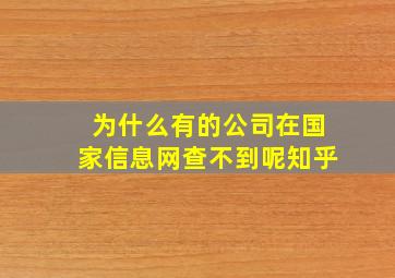 为什么有的公司在国家信息网查不到呢知乎