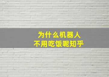 为什么机器人不用吃饭呢知乎