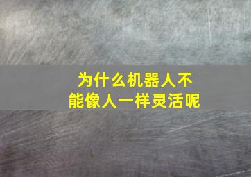 为什么机器人不能像人一样灵活呢