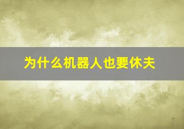 为什么机器人也要休夫