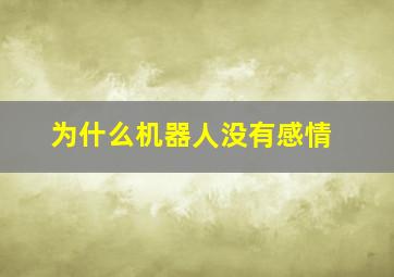 为什么机器人没有感情