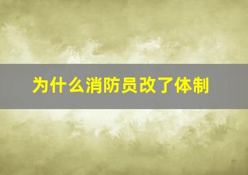 为什么消防员改了体制