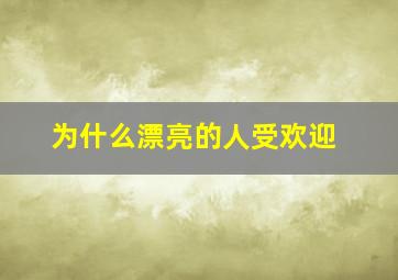 为什么漂亮的人受欢迎