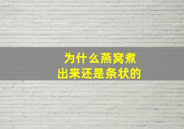 为什么燕窝煮出来还是条状的