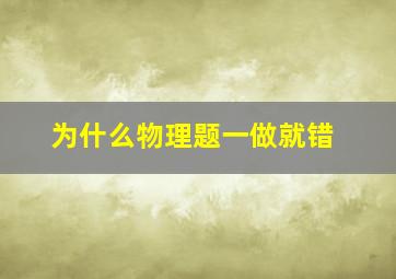 为什么物理题一做就错