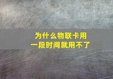 为什么物联卡用一段时间就用不了