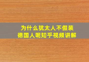 为什么犹太人不假装德国人呢知乎视频讲解