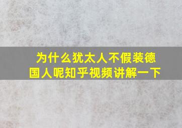 为什么犹太人不假装德国人呢知乎视频讲解一下