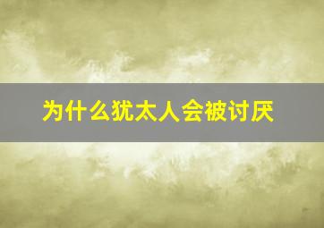 为什么犹太人会被讨厌