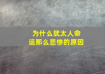 为什么犹太人命运那么悲惨的原因