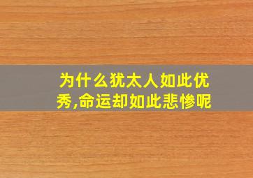 为什么犹太人如此优秀,命运却如此悲惨呢