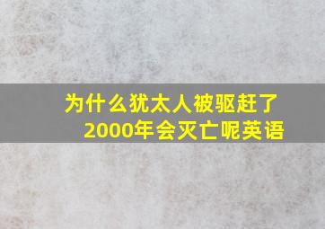 为什么犹太人被驱赶了2000年会灭亡呢英语