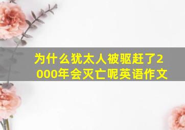 为什么犹太人被驱赶了2000年会灭亡呢英语作文